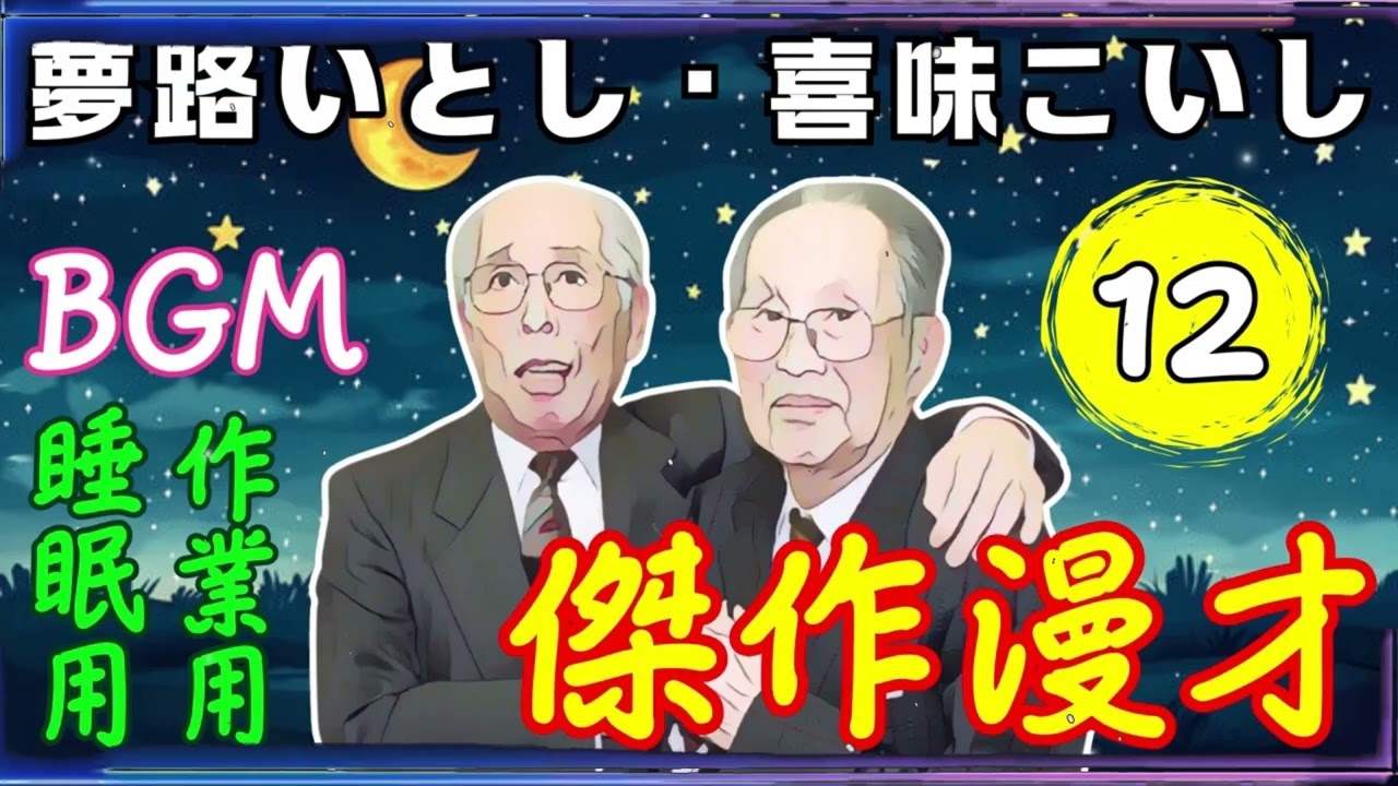 夢路いとし・喜味こいし Vol.12【睡眠用・作業用・ドライブ・高音質BGM聞き流し】（概要欄タイムスタンプ有り）