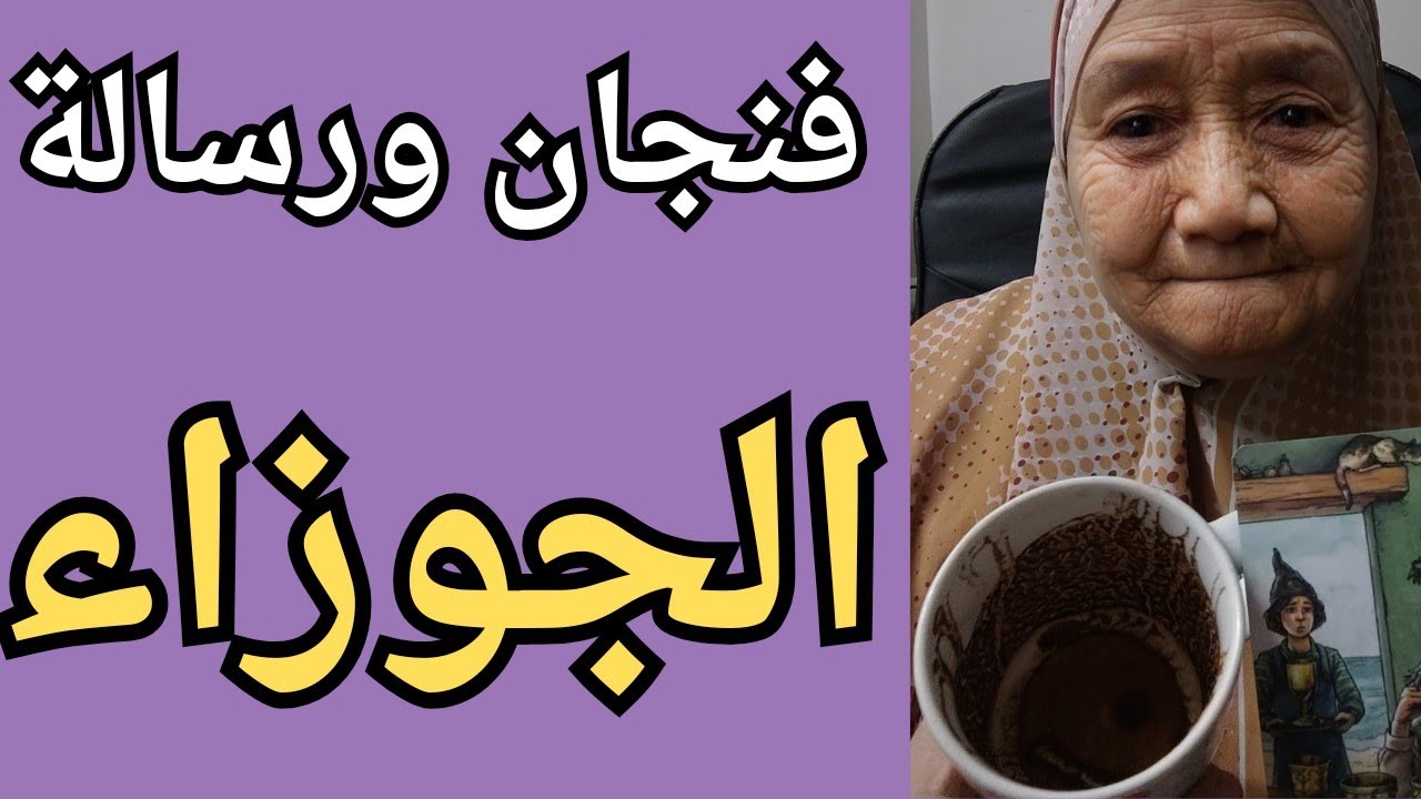 فنجان برج الجوزاء اليوم 👈 مشتاق ليك ويتمنى رجوعك حاسس بكسره في بعدك💔متكبر فى مشاعره ليك 👈 انفرجات 💯