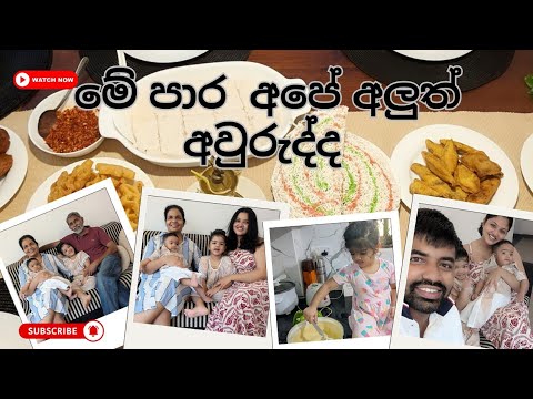 | මේ පාර අපේ අලුත් අවුරුද්ද | Sinhala & Tamil New Year 2025 |