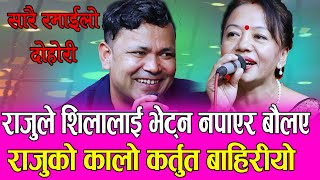 राजु परियार बौलाए पछी, शिलाले राजुको कालो कर्तुत खोलिन् Raju pariyar Vs Shila Ale Live Dohori