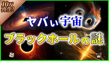 ブラックホールについて Mp3