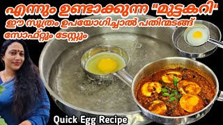 ഈയൊരു സൂത്രം ഉപയോഗിച്ച് മുട്ട കറി തയ്യാറാക്കൂ ഉഗ്രൻ സ്വാദാണ്| Easy Egg Curry Recipe Malayalam