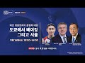 [LIVE]바흐 위원장과의 올림픽 대담 :도쿄에서 베이징, 그리고 서울│김연경, 반기문, 토마스 바흐