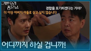 ＂어디까지 하실 겁니까!＂ 이호재 방에서 비자금 보고서를 가져가는 윤다훈을 발견한 정윤! [기쁜 우리 좋은 날] | KBS 260903 방송