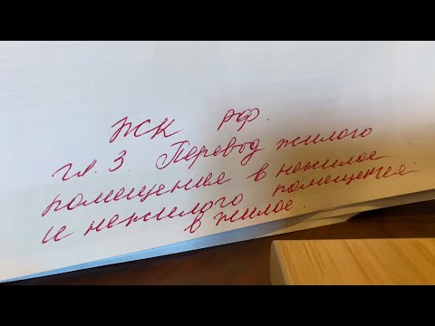 ЖК РФ: Гл.3.Перевод жилого помещения в нежилое и нежилого помещения в жилое/17.10.22