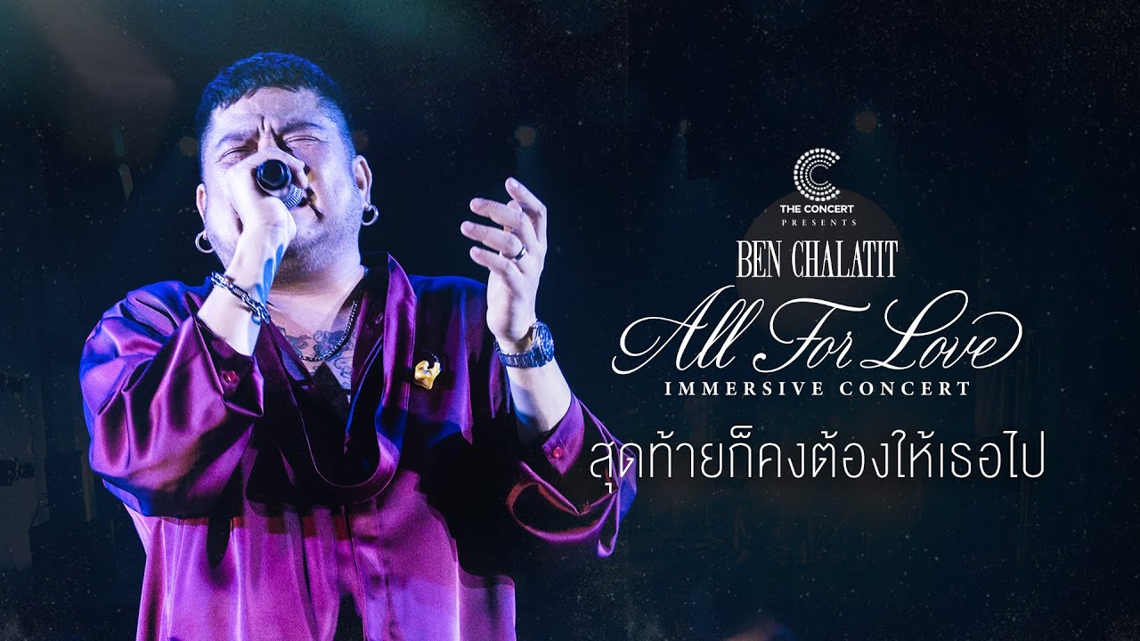 เบน ชลาทิศ - สุดท้ายก็คงต้องให้เธอไป  [Ben Chalatit ALL FOR LOVE Immersive Concert]