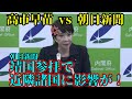 高市早苗 vs 朝日新聞 靖国参拝についての質問を一蹴