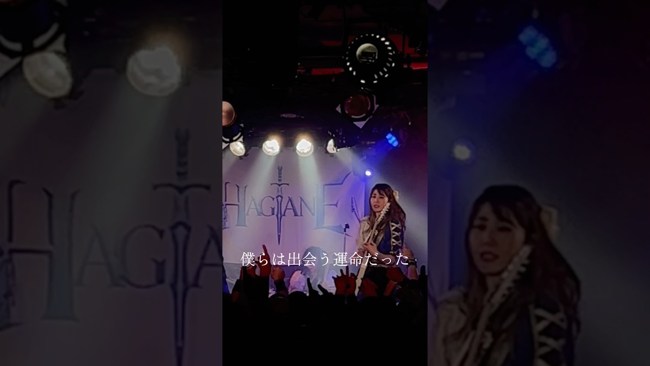 HAGANE / Not Lose#HAGANE #girlsband #metal #live #band #ガールズバンド #ライブ #バンド