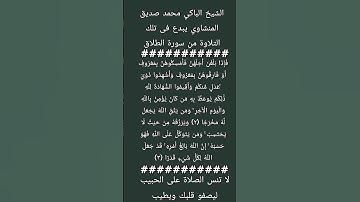 #إنعام، من روائع القراءات الشيخ المنشاوي يبدع فى تلك التلاوة من سورة الطلاق