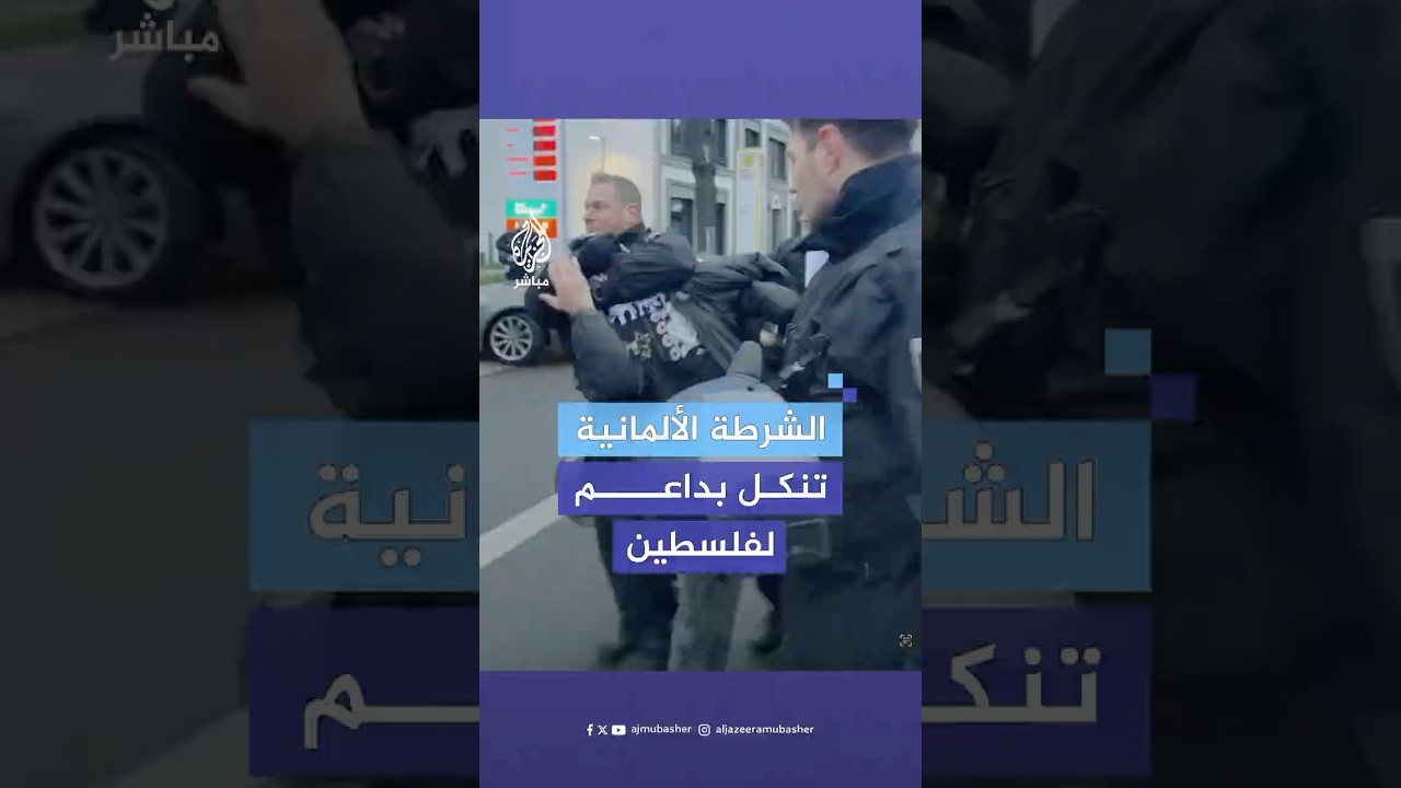 لقطات توثق اعتداء أفراد من الشرطة الألمانية على ناشط عقب مشاركته في تظاهرة داعمة لغزة ببرلين