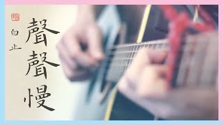 Miniatura de vídeo de "《声声慢》吉他指弹 (Guitar Fingerstyle Cover) 聲聲慢"