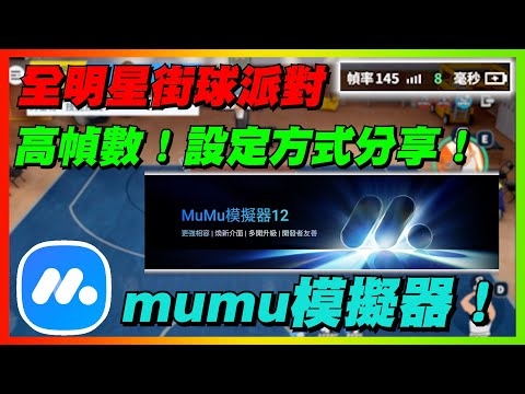 超推!mumu模擬器!超高幀數!非業配|模擬器的設定教學!從0到100設定給你看!#模擬器高幀數|Dunk City Dynasty|【花枝丸-全明星街球派對】