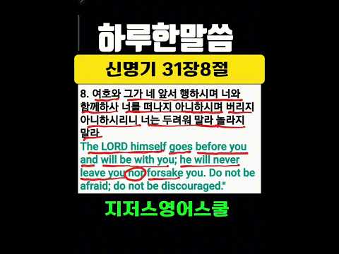 신명기 31장8절 ll The Lord will not forsake you.