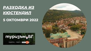 Разходка из Кюстендил, Туризъм.БГ - 05.11.2022 по БНТ