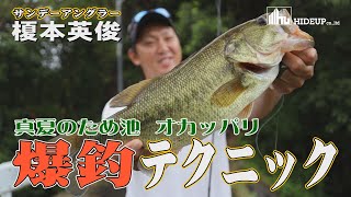 真夏のため池爆釣テクニック！サンデーアングラー・榎本英俊【HIDEUP-ハイドアップ】