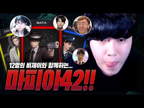 BJ 12명과 함께하는 <strong>마피아42</strong>!!