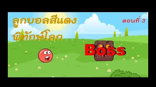 ลูกบอลสีแดงพิทักษ์โลก ตอนที่ 3 ได้เวลาปราบบอสสุดโหด screenshot 4