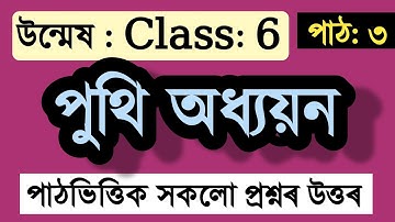 Class 6 ASSAMESE পুথি অধ্যয়ন Questions Answers পাঠ: ৩ #উন্মেষ #class6Unmesh #class6Assamese #অসমীয়া