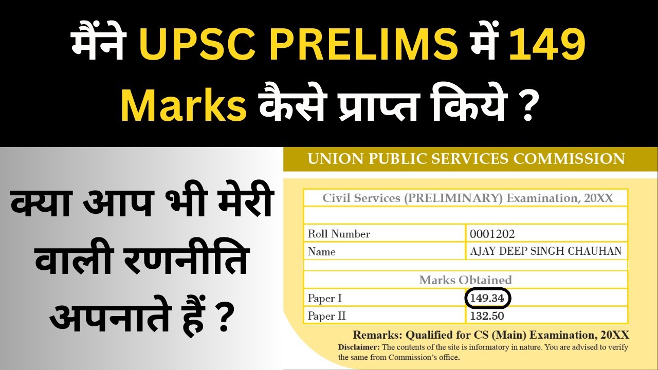How did I score 149 marks in UPSC Prelims GS Paper 1?? Entire Strategy ...