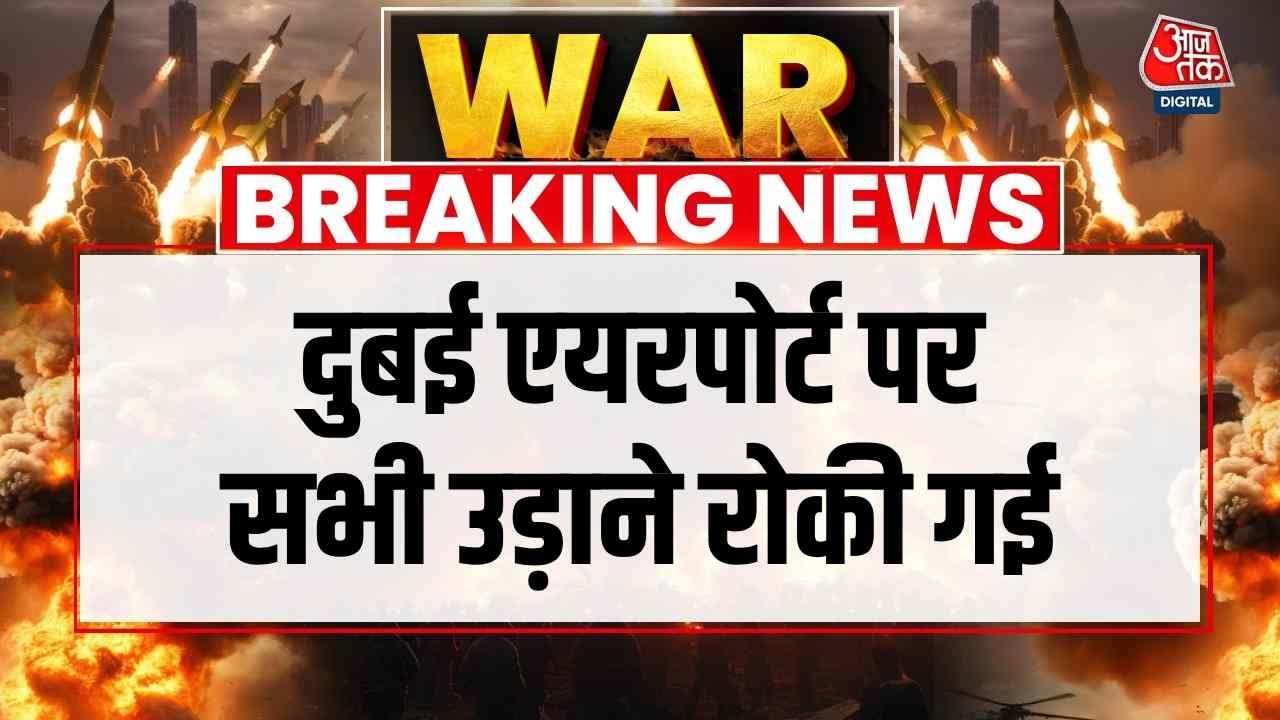 US, Israel Attacks Iran News: दुबई एयरपोर्ट पर सभी उड़ाने रोकी गई | Donald Trump | Top News