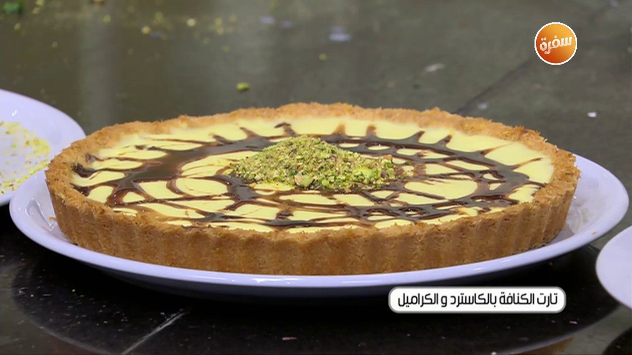 طريقة تحضير تارت الكنافة بالكاسترد والكراميل | الشيف شربيني