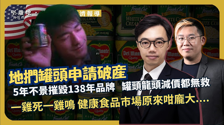 美國經濟觀察  ｜原來摧毀138年老字號只須5年：地捫申請破產，見有機/健康食品市場龐大｜業績｜罐頭龍頭減價都無救（方源 X 馮智政）