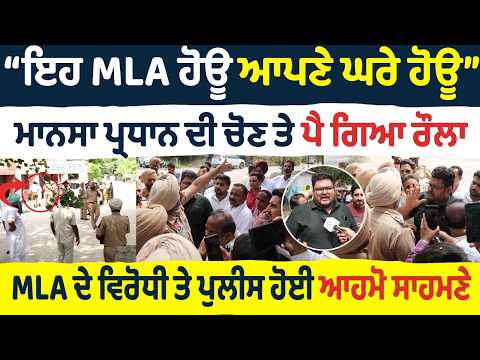ਇਹ MLA ਹੋਊ ਆਪਣੇ ਘਰੇ ਹੋਊ | ਮਾਨਸਾ ਪ੍ਰਧਾਨ ਦੀ ਚੋਣ ਤੇ ਪੈ ਗਿਆ ਰੌਲਾ | MLA ਦੇ ਵਿਰੋਧੀਆਂ ਦੀ ਪੁਲੀਸ ਨਾਲ ਹੋਈ ਬਹਿਸ