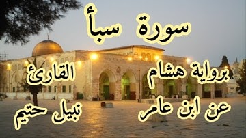 سورة سبأ برواية هشام عن ابن عامر-القارئ نبيل حتيم