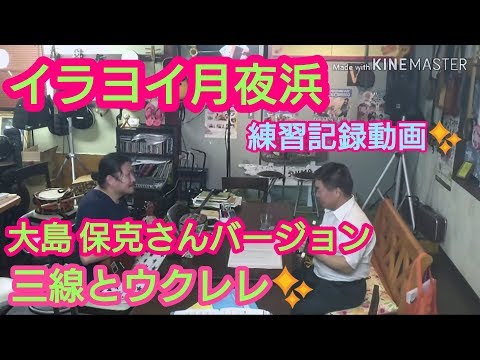 しげさん😃イラヨイ月夜浜(大島 保克さんバージョン)練習記録動画です