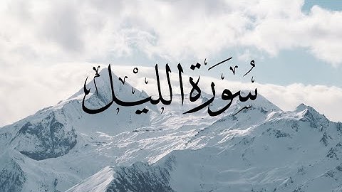 Surat  Al-Lail-92-سورة الليل-القارئ مشاري العفاسي