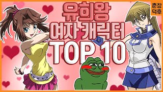 [유희왕 랭킹] 역대 여자 캐릭터 TOP10 (히로인)