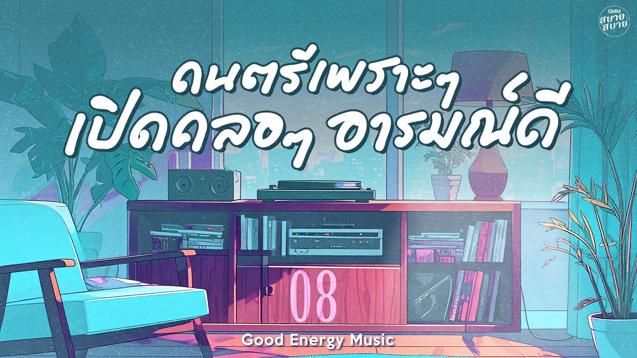 ดนตรีเพราะๆ เปิดคลอๆ อารมณ์ดี | Good Energy Music | ฟังแล้วใจฟู
