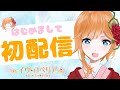 【初配信】はじめまして！イヴ・ロベリアです！！【新人Vtuber】