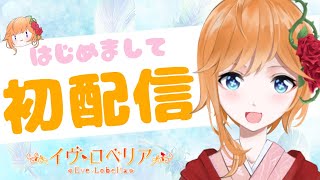 【初配信】はじめまして！イヴ・ロベリアです！！【新人Vtuber】