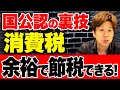 インボイスで課税事業者になった人でも使える消費税を減らす方法を解説します!