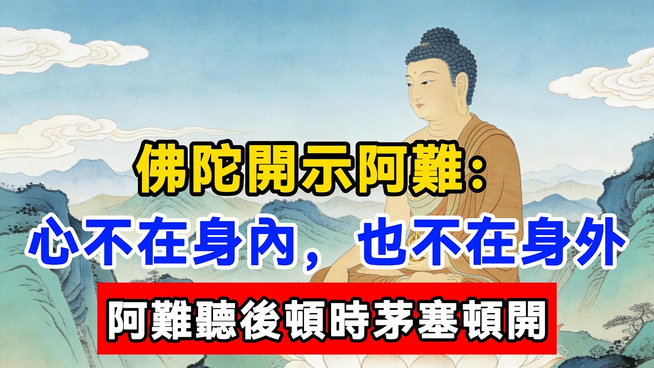 佛陀開示阿難：心不在身內，也不在身外！阿難聽後頓時茅塞頓開#佛陀#佛學#佛教#禪修#佛法智慧#佛教故事#佛教文化#佛學知識 #佛學智慧 #明月禅心