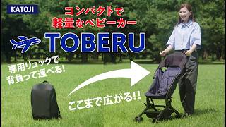 カトージ ベビーカー TOBERU トベル(デニム/ベージュ)レインカバー付き