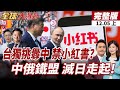 台灣小紅書禁令