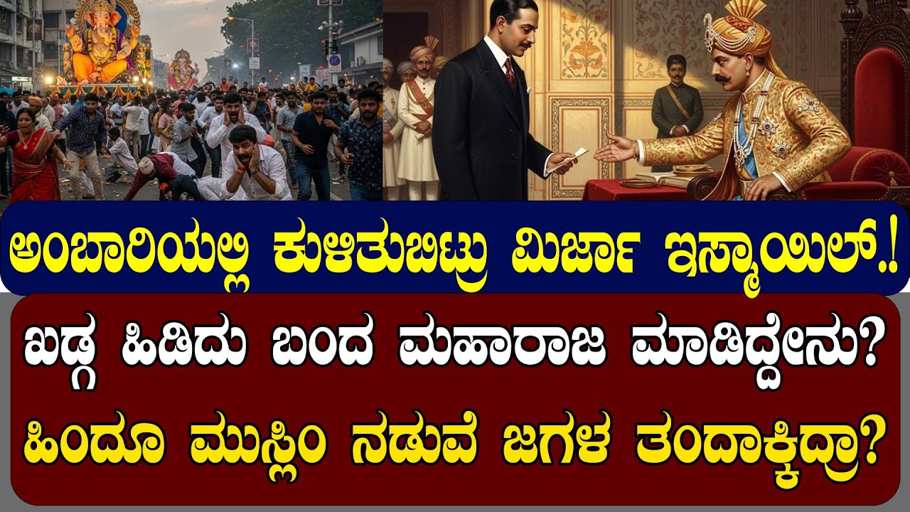 ದಸರಾ ಅಂಬಾರಿಯಲ್ಲಿ ಕುಳಿತುಬಿಟ್ರು ಮಿರ್ಜಾ ಇಸ್ಮಾಯಿಲ್.! ಖಡ್ಗ ಹಿಡಿದು ಬಂದ ಮಹಾರಾಜ ಮಾಡಿದ್ದೇನು? | NAMMA NAMBIKE