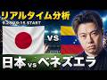 日本代表vsベネズエラ代表【レオザのリアルタイム分析】