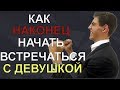 3 Шага Как НАКОНЕЦ Начать Встречаться С Девушкой Своей Мечты