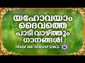 യഹോവയാം ദൈവത്തെ പാടി വാഴ്ത്തും ഗാനങ്ങൾ | Sthothra Ganangal | Binoy Chacko | Worship Songs