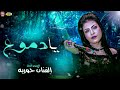 يادموع ترند 2026 النجمه حوريه ترند التيك توك لعشاق الحظ والروقان شعبي جديد 2026 يادموع ترند 2026 النجمه حوريه ترند التيك توك لعشاق الحظ والروقان شعبي جديد 2026