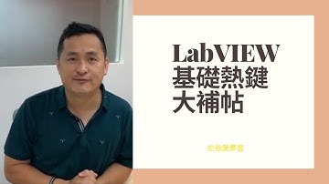 【史提夫】快樂學 LabVIEW｜新手上路 #01｜ LabVIEW 新手必殺技 - 加速開發熱鍵教學!