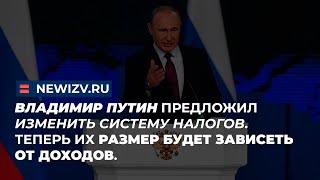 Владимир Путин предложил изменить систему налогов. Теперь их размер будет зависеть от доходов.
