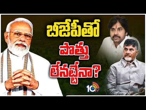 BJP New strategy in Ap | TDP | Janasena | ఏపీలో పొత్తులపై వ్యూహం మార్చిన బీజేపీ | 10TV