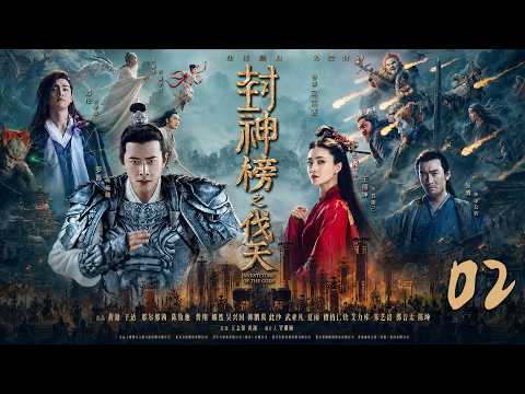 《封神榜之伐天》EP02：纣王自封九九至尊，姜子牙执掌封神榜，联手哪吒杨戬覆灭殷商！⚔️#古装 #仙侠 #权谋 #Chinese Drama #赵丽颖 #赵露思 #肖战 #movie #drama