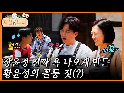 장윤정이 방송에서 찐으로 욕하게 만든 황윤성의 꼴통 짓(?) | 제철누나 시즌3