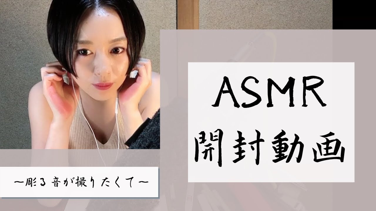 Asmr開封動画 彫刻 Youtube