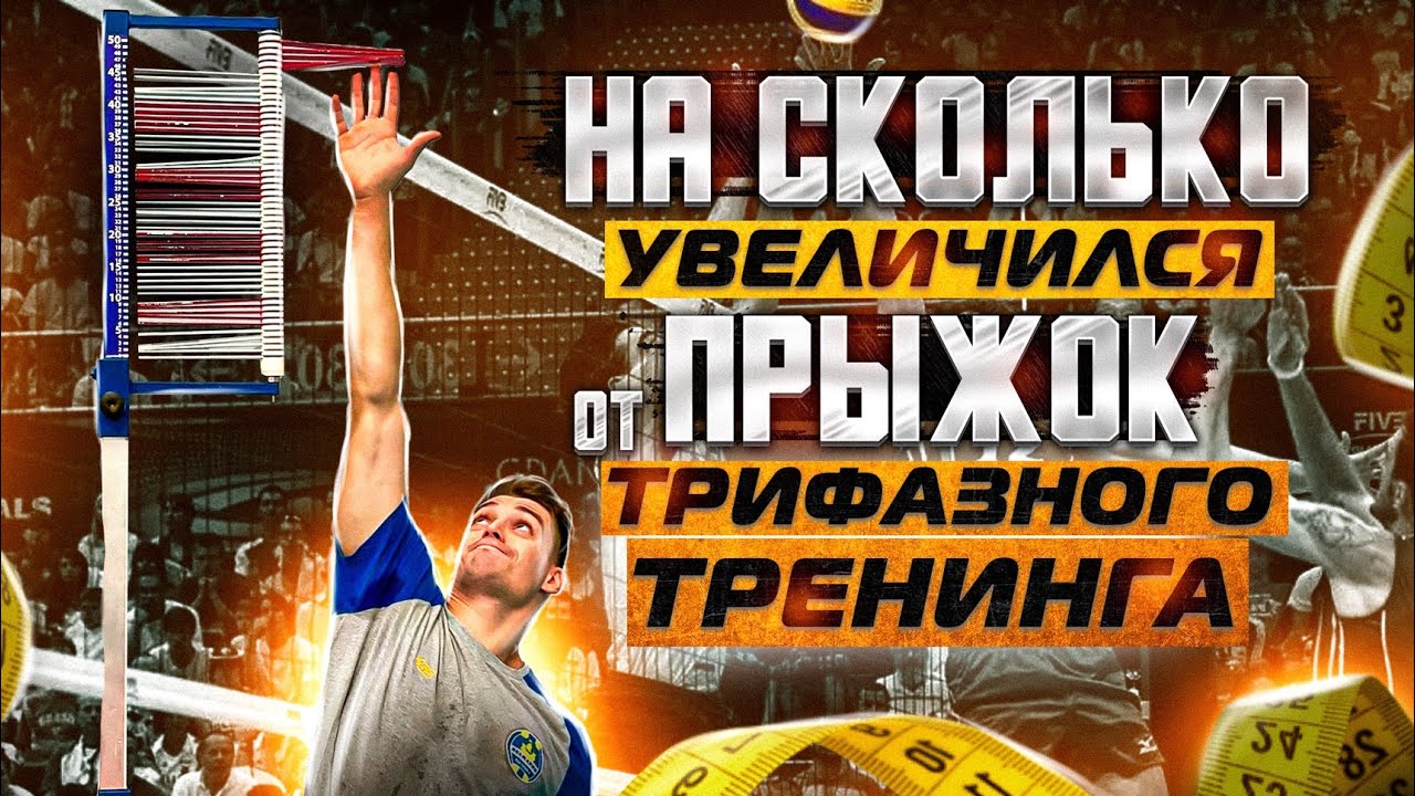 На сколько я увеличил свой прыжок?! Трифазный тренинг. Итоги - YouTube